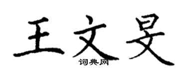 丁謙王文旻楷書個性簽名怎么寫