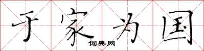 黃華生於家為國楷書怎么寫