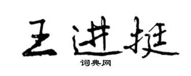 曾慶福王進挺行書個性簽名怎么寫