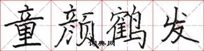 駱恆光童顏鶴髮楷書怎么寫