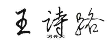 駱恆光王詩路行書個性簽名怎么寫