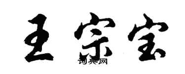 胡問遂王宗寶行書個性簽名怎么寫
