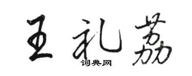 駱恆光王禮荔行書個性簽名怎么寫