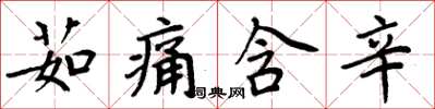 周炳元茹痛含辛楷書怎么寫