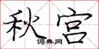 龐中華秋宮楷書怎么寫