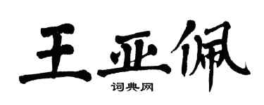 翁闓運王亞佩楷書個性簽名怎么寫