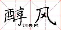 侯登峰醇風楷書怎么寫