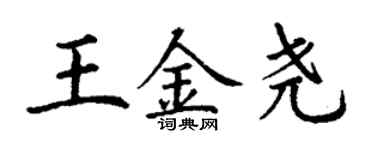 丁謙王金堯楷書個性簽名怎么寫