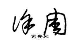 朱錫榮徐周草書個性簽名怎么寫