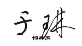 駱恆光於琳草書個性簽名怎么寫