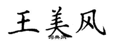 丁謙王美風楷書個性簽名怎么寫