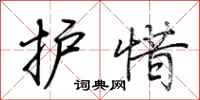 荊霄鵬護惜行書怎么寫