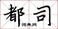 周炳元都司楷書怎么寫