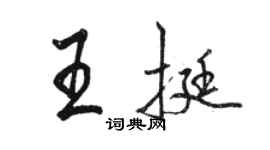 駱恆光王挺行書個性簽名怎么寫