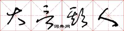 王冬齡大言欺人草書怎么寫