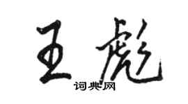 駱恆光王彪行書個性簽名怎么寫