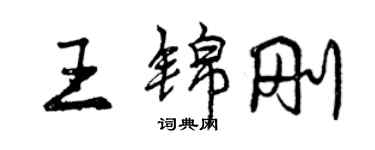 曾慶福王錦剛行書個性簽名怎么寫