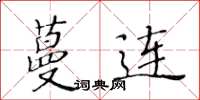 黃華生蔓連楷書怎么寫