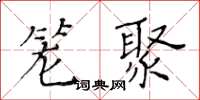 黃華生籠聚楷書怎么寫