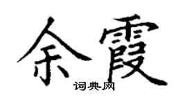 丁謙餘霞楷書個性簽名怎么寫