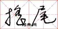 王冬齡搖尾草書怎么寫