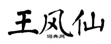 翁闓運王風仙楷書個性簽名怎么寫