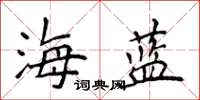 侯登峰海藍楷書怎么寫