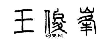 曾慶福王俊峰篆書個性簽名怎么寫