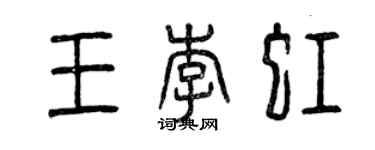 曾慶福王李虹篆書個性簽名怎么寫