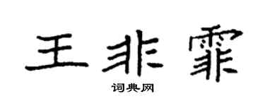 袁強王非霏楷書個性簽名怎么寫