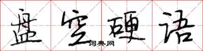 段相林盤空硬語行書怎么寫