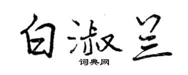 曾慶福白淑蘭行書個性簽名怎么寫