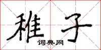 侯登峰稚子楷書怎么寫