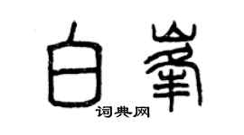 曾慶福白峰篆書個性簽名怎么寫
