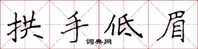 侯登峰拱手低眉楷書怎么寫