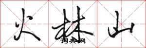 駱恆光火林山行書怎么寫