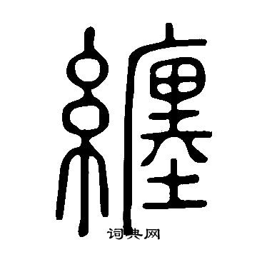 寫的說文解字