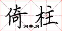 荊霄鵬倚柱楷書怎么寫