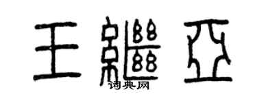 曾慶福王繼亞篆書個性簽名怎么寫