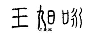 曾慶福王旭詠篆書個性簽名怎么寫