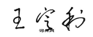 駱恆光王定利草書個性簽名怎么寫