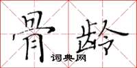 黃華生骨齡楷書怎么寫