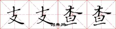 黃華生支支查查楷書怎么寫