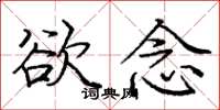 龐中華慾念楷書怎么寫