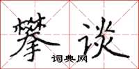 侯登峰攀談楷書怎么寫