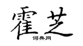 丁謙霍芝楷書個性簽名怎么寫