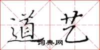 黃華生道藝楷書怎么寫