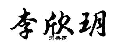 胡問遂李欣玥行書個性簽名怎么寫