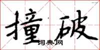 周炳元撞破楷書怎么寫