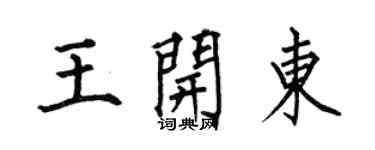 何伯昌王開東楷書個性簽名怎么寫